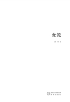 女流