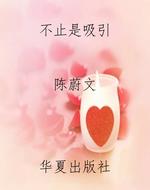不止是吸引