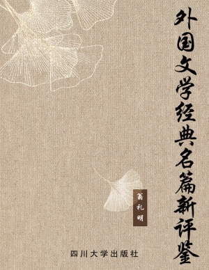 外国文学经典名篇新评