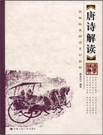唐诗解读