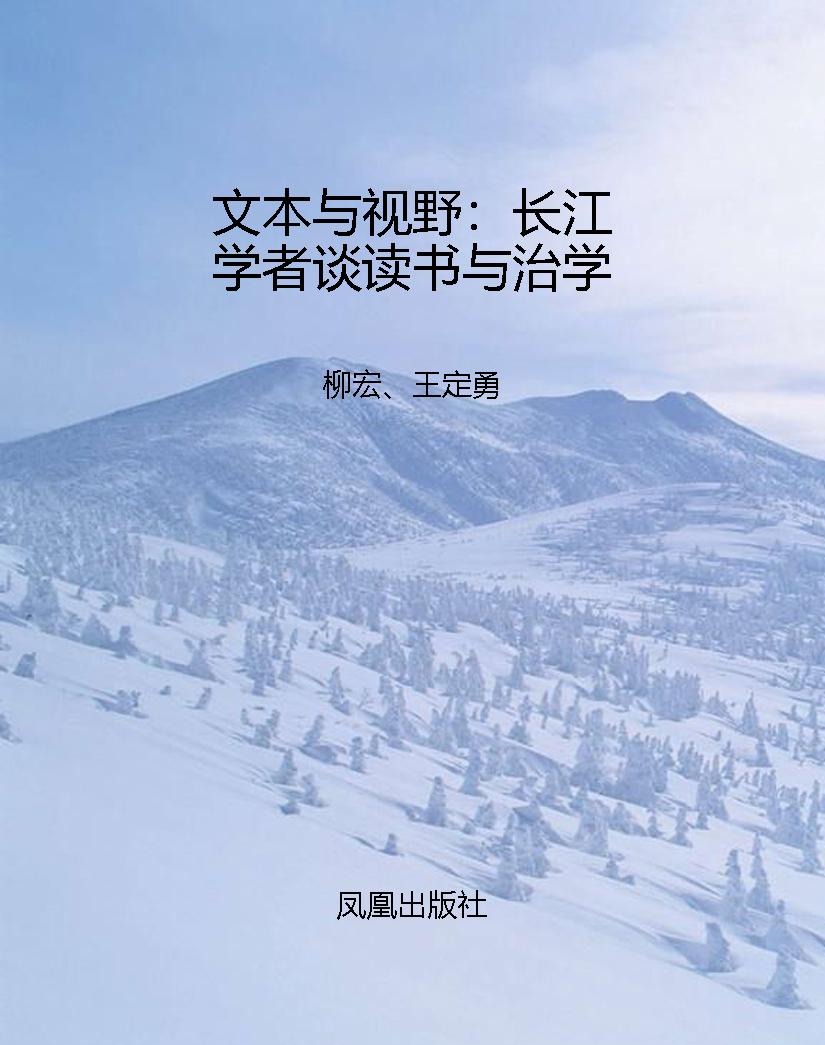 文本与视野：长江学者谈