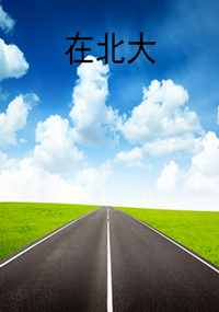 在北大