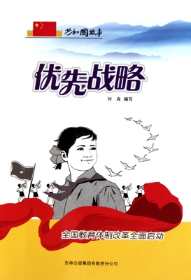 优先战略——全国教育