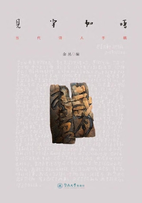 见字如晤——当代诗人