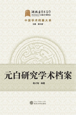 元白研究学术档案