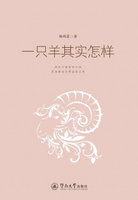 一只羊其实怎样