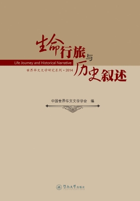 生命行旅与历史叙述