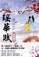 瑶华赋
