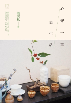 心守一事去生活
