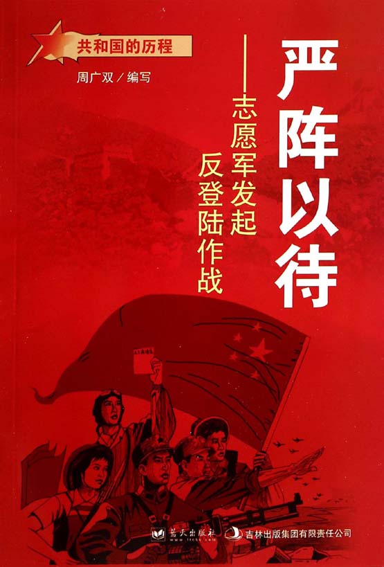 严阵以待——志愿军发
