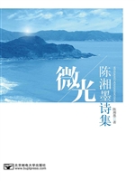 微光——陈湘墨诗集