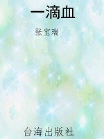 一滴血