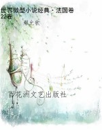 世界微型小说经典·法