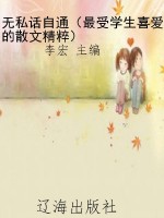 无私话自通（最受学生喜