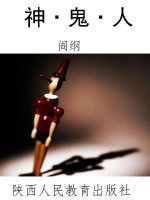 神·鬼·人