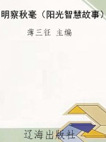 明察秋毫（阳光智慧故事
