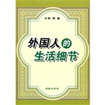外国人的生活细节