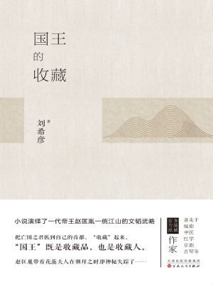 国王的收藏