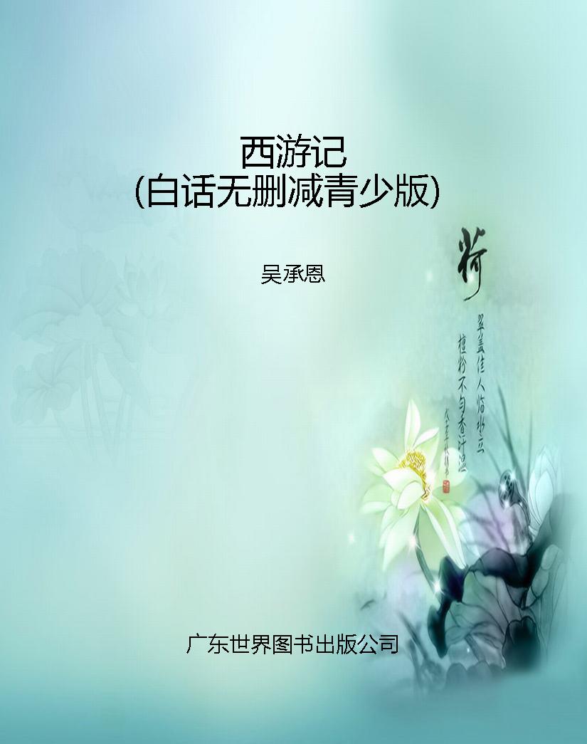 西游记（白话无删减青少