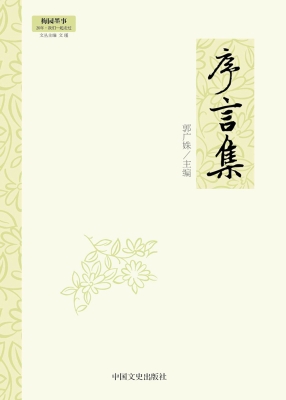 序言集