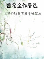 普希金作品选