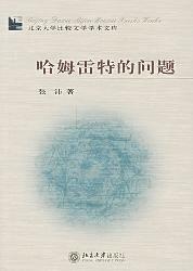 哈姆雷特的问题
