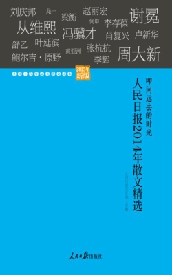 人民日报2014年散文精