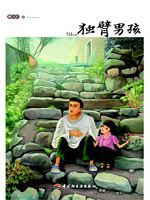 独臂男孩