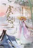 虞美人之剑指江山
