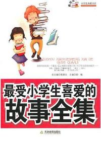最受小学生喜爱的故事