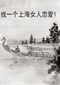 找一个上海女人恋爱1