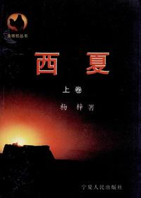 西夏（上卷）