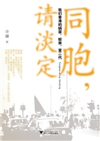 同胞，请淡定