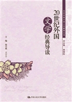 20世纪外国文学经典导