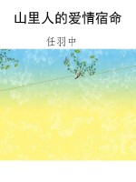 山里人的爱情宿命