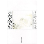 月光下的人生