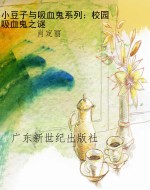 小豆子与吸血鬼系列：校