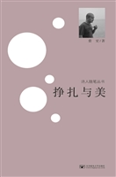 挣扎与美