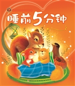 睡前5分钟——纯美小