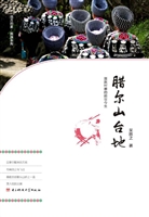 腊尔山台地——苗族村