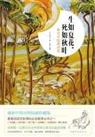 生如夏花，死如秋叶——
