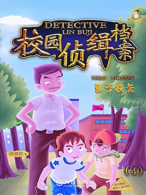 校园侦缉档案 4——影