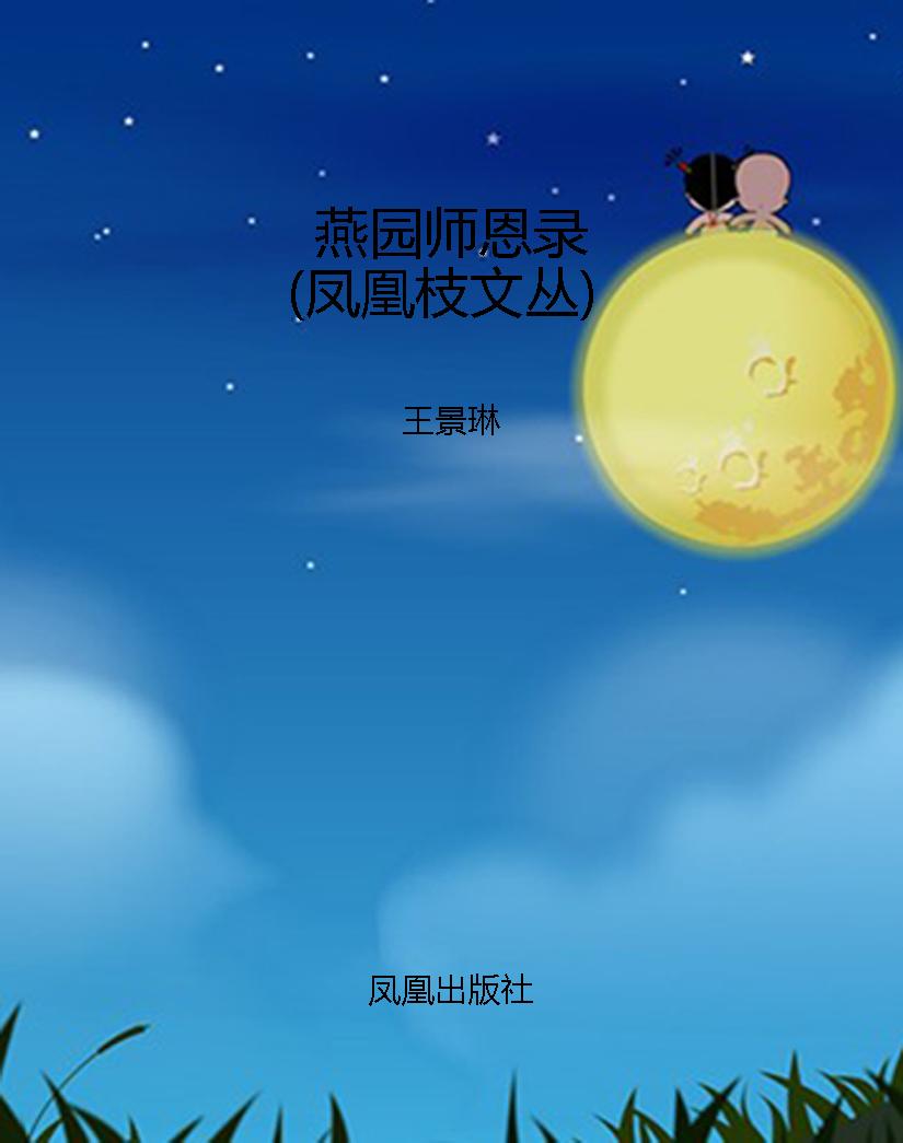 燕园师恩录（凤凰枝文丛
