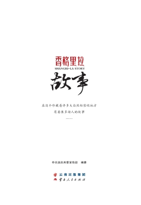 香格里拉故事