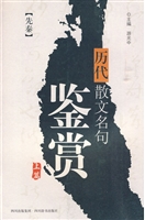 历代散文名句鉴赏（上篇