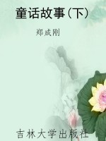 童话故事(下)