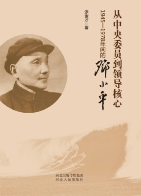 从中央委员到领导核心