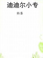 迪迪尔小专