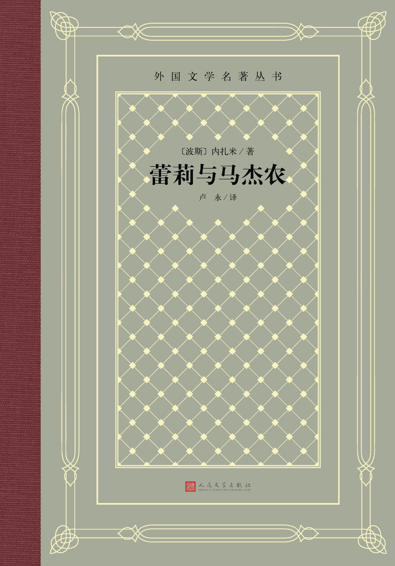 蕾莉与马杰农