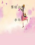 雾轻云薄